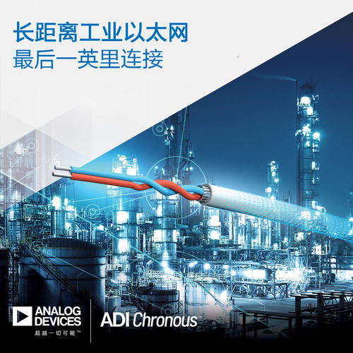 ADI推出長距離工業(yè)以太網(wǎng)產(chǎn)品，為過程工廠與樓宇自動化架設(shè)高效連接橋梁